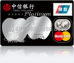 中信万事达标准信用卡（白金卡）