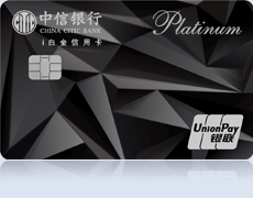 中信i白金信用卡