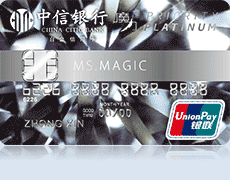 中信魔力银联信用卡（白金卡）