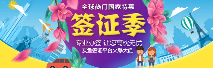 亚洲签证特惠