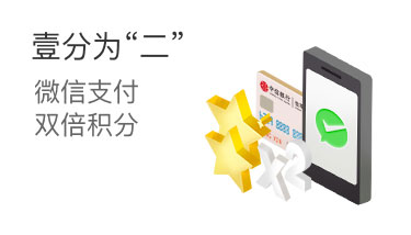 微信支付得双倍积分