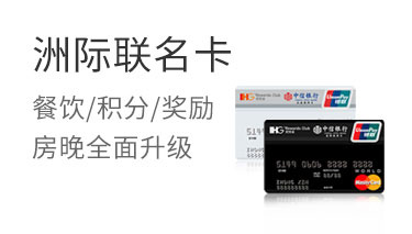 洲际联名卡全面升级