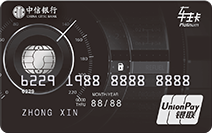 中信标准车主信用卡(白金卡)