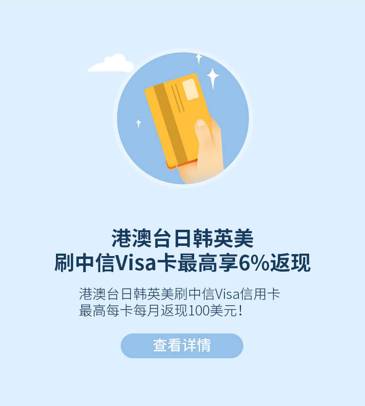 港澳台日韩英美刷中信6%返现