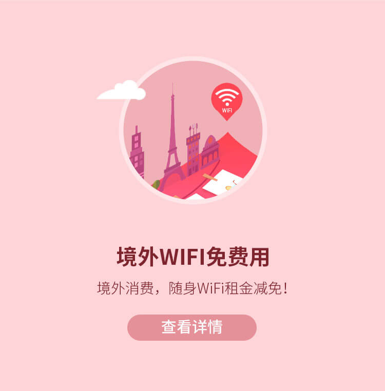 中信境外WIFI免费用