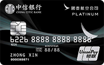 中信国泰航空联名卡（白金卡）