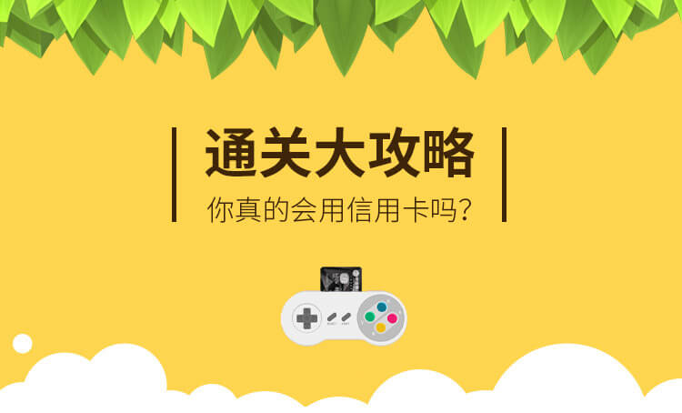 中信信用卡通关大攻略