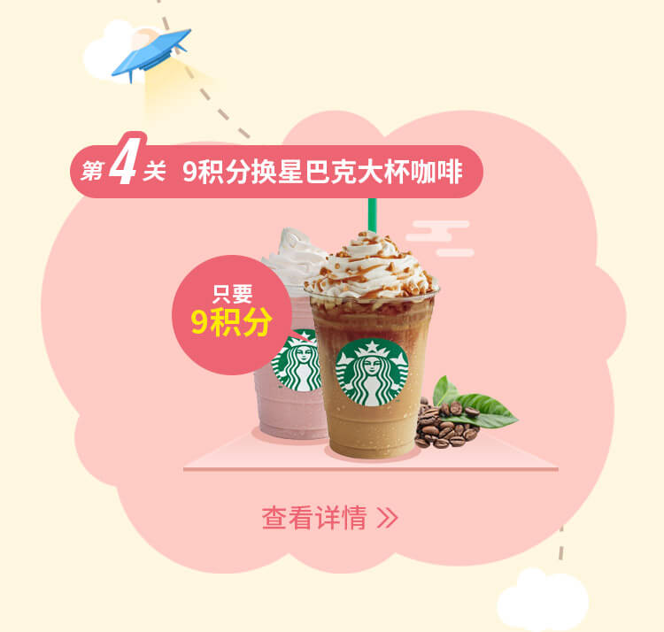 9积分兑星巴克