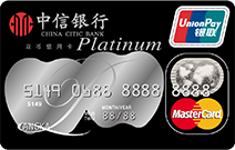 中信银行万事达标准信用卡（白金卡）