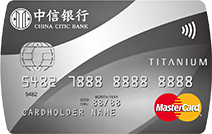 中信银行万事达钛金信用卡