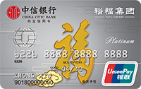 中信银行裕福联名信用卡（白金卡）