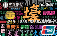 中信百度贴吧认同卡