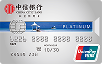 中信银行信用卡_标准白金