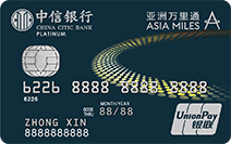 中信亚洲万里通联名卡（白金卡）