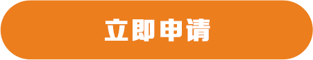 立即申请