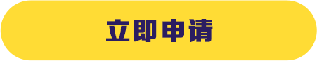 立即申请