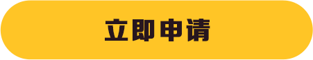 立即申请