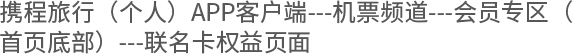 携程旅行（个人）APP客户端---机票频道---会员专区（首页底部）---联名卡权益页面