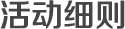 活动细则