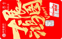 中信银行颜卡大展鸿图银联金卡