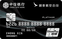 中信国泰航空联名卡(白金卡)
