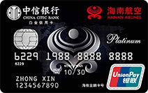 中信海航信用卡(白金卡)