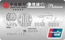 中信信诚联名信用卡(白金卡)