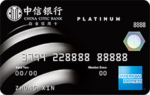 中信银行美国运通白金信用卡