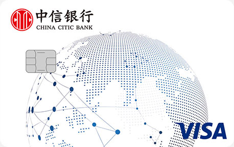 中信银行Visa单币标准信用卡
