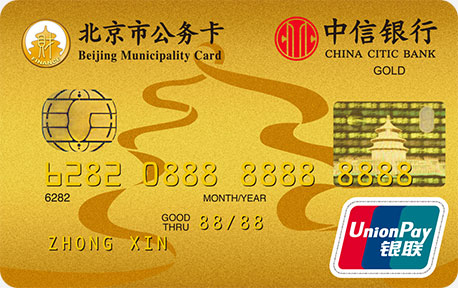 中信北京市公务卡金卡