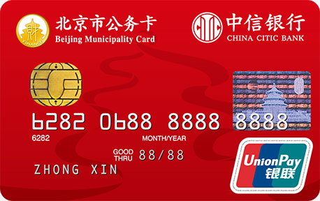 中信北京市公务卡普卡