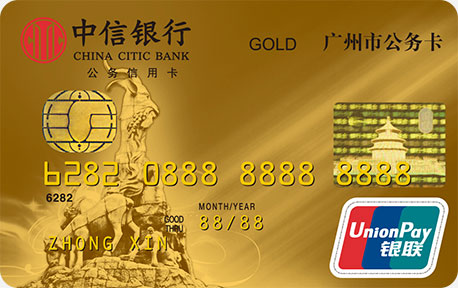 广州公务卡IC金卡（银联单币）