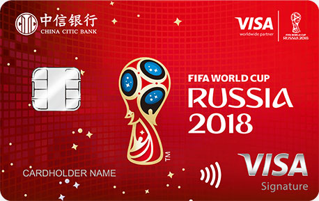 中信FIFA2018世界杯VISA信用卡
