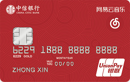 中信银行网易云音乐联名信用卡