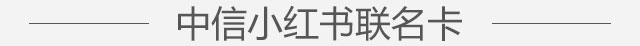 中信小红书联名卡