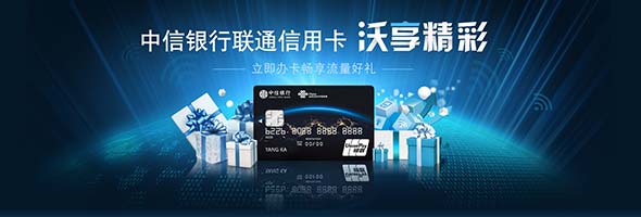 中信银行联通信用卡 沃享精彩