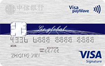中信Visa Signature信用卡