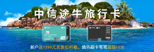 【中信途牛银联卡】