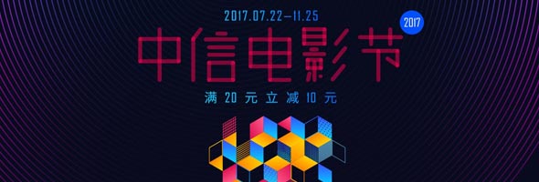 中信电影节2017