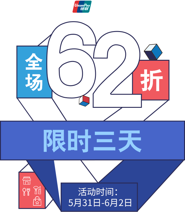 银联62节 三天62折优惠活动 中信银行信用卡银联62节 三天62折优惠活动 中信银行信用卡中心移动官网