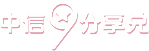 中信银行动卡空间9分享兑活动