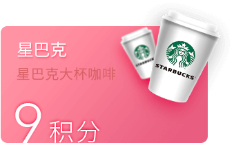 中信9分享兑活动礼品星巴克大杯咖啡
