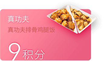 中信9分享兑活动礼品真功夫排骨鸡腿饭