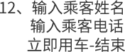 12、输入乘客姓名          输入乘客电话         立即用车-结束