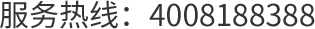 服务热线：4008188388