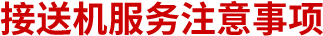 接送机服务注意事项