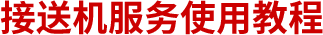 接送机服务使用教程