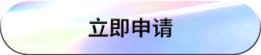 立即申请
