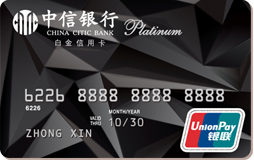 中信银联i白金卡