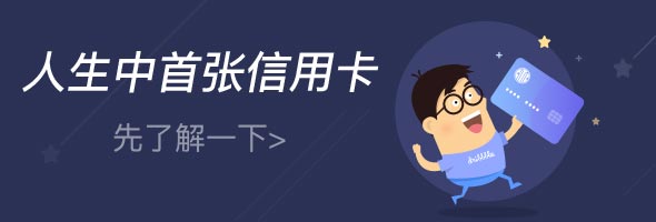 人生中首张信用卡